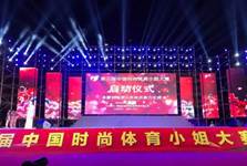 第三届中国时尚体育小姐大赛启动仪式 在琼海市万泉河广场盛大举行