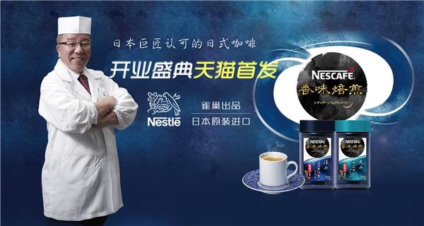 日本产“NESCAFÉ香味焙煎”首次登陆中国，天猫旗舰店5.14盛大开业