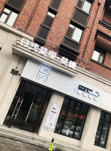 众星助阵，长春最大日式美甲美睫店MS NAIL开业