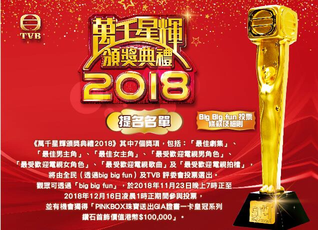 TVB万千星辉颁奖典礼2018完整版提名名单 