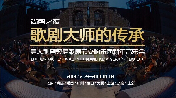 “尚智之夜，意大利普契尼歌剧节交响乐团新年音乐会”中国巡演
