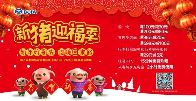 首都机场将推出“新猪迎福季”整体营销活动