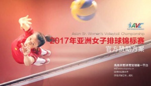 2017女排亚锦赛视频全场录像回放