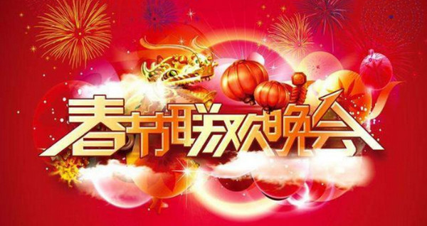 2018年央视狗年春节联欢晚会什么时候播出 2月15日晚拉开大幕 
