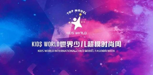 Kids World世界少儿超模大赛、少儿超模时尚周将于北京盛大开启