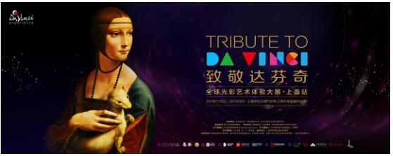 “致敬达芬奇”全球光影艺术体验大展·上海站盛大开幕