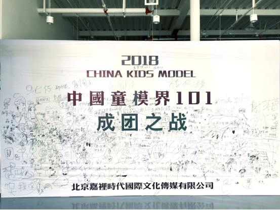 2018中国童模界101少儿模特大赛，在北京完美收官