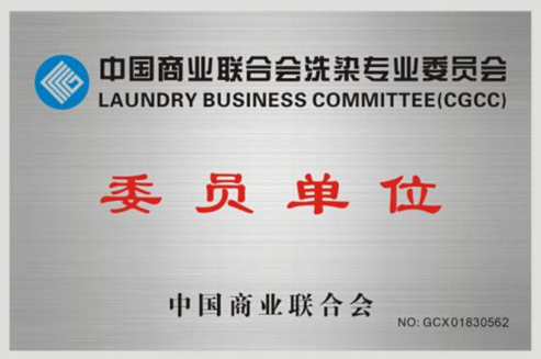 共享衣橱女神派加入中国洗染专业委员会，促进行业健康发展
