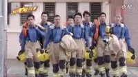 香港消防 火速救兵主题曲