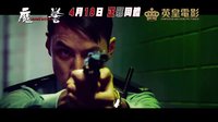 《魔警》 香港预告片   “入魔”警察对抗最邪“鬼王”