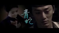 林峰x李倩xAngelababy - 青蛇·新编