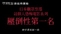 [咒怨：终结的开始]『呪怨 －終わりの始まり－』台湾预告片