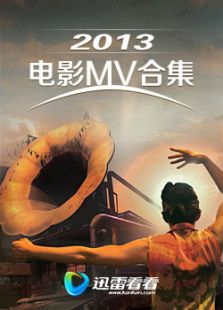 2013电影MV合集