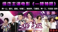 《一根神棍》预告，12.29上映 周星驰配角 徐杰主演台球大电影 中国花式台球第一人