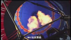 中文版IMAX宣传片