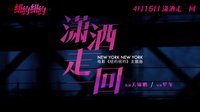 《纽约纽约》主题曲《潇洒走一回》MV  徐佳莹颠覆献唱意气风发