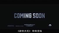 《游侠杰克》首款中文预告片抢“鲜”看