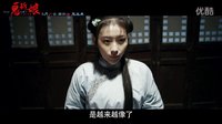 电影《诡新娘》终极预告片 8月26日古宅惊魂