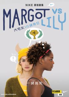 Margot vs Lily：大宅女vs健身狂