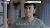 广东卫视《爱的多米诺》预告8-10
