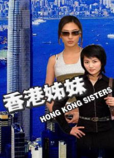 香港姊妹