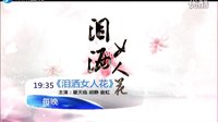 东南卫视3月14日起19:35首轮播出《泪洒女人花》-宣传片