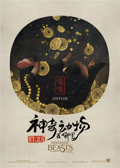 图集：电影《神奇动物在哪里》中国风神兽海报