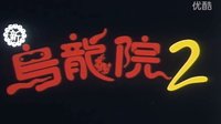 笑林小子Ⅱ 新乌龙院2.1994.1080p.国语版