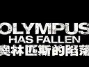 【中文】奥林匹斯的陷落 Olympus Has Fallen 完美中文预告片 2013【电影邦会】