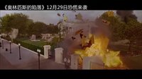 奥林匹斯的陷落 中国预告片1 (中文字幕)