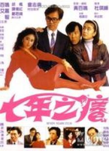 七年之痒（1987）粤语