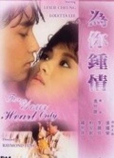 为你钟情（1985）粤语
