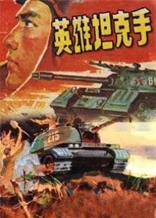 英雄坦克手（1962）