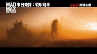 《疯狂的麦克斯:狂暴之路》香港版首支预告 2015疾驰末世