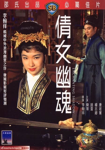 倩女幽魂（1960） 高清海报