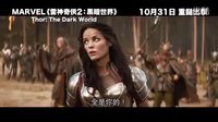 [雷神奇侠2:黑暗世界]香港预告片