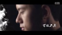电影《道士下山》主题曲MV《一念之间》