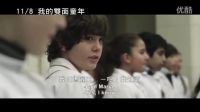 《我的双面童年》中文预告 11 08上映!