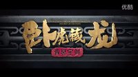 《卧虎藏龙：青冥宝剑》改档2月19日 发布“笑傲江湖”版预告