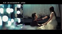 《我的前任要结婚》主题曲MV