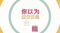 《深圳合租记》宣传片 罗志祥变小保姆