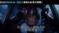 中文版IMAX预告片