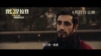 拉合尔茶馆的陌生人 香港预告片