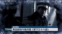 《零下三十八度》大连电视台新闻综合频道预告2014.09.23