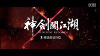【浪客剑心：传说的完结篇】(神剑闯江湖3-传说的最终篇)台湾预告片