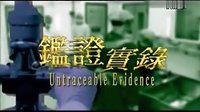 香港电视剧：《鉴证实录Ⅰ+Ⅱ》主题曲（1997）