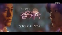 [UIEBAR]【预告】MBC《结婚契约》预告 30s