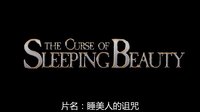 [最新预告片 1] 睡美人的诅咒 (2016) The Curse of Sleeping Beauty