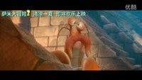 3D动画大片萨米大冒险2   清凉一夏  超长中文预告片