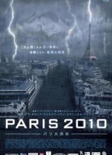 巴黎2010-大洪水
